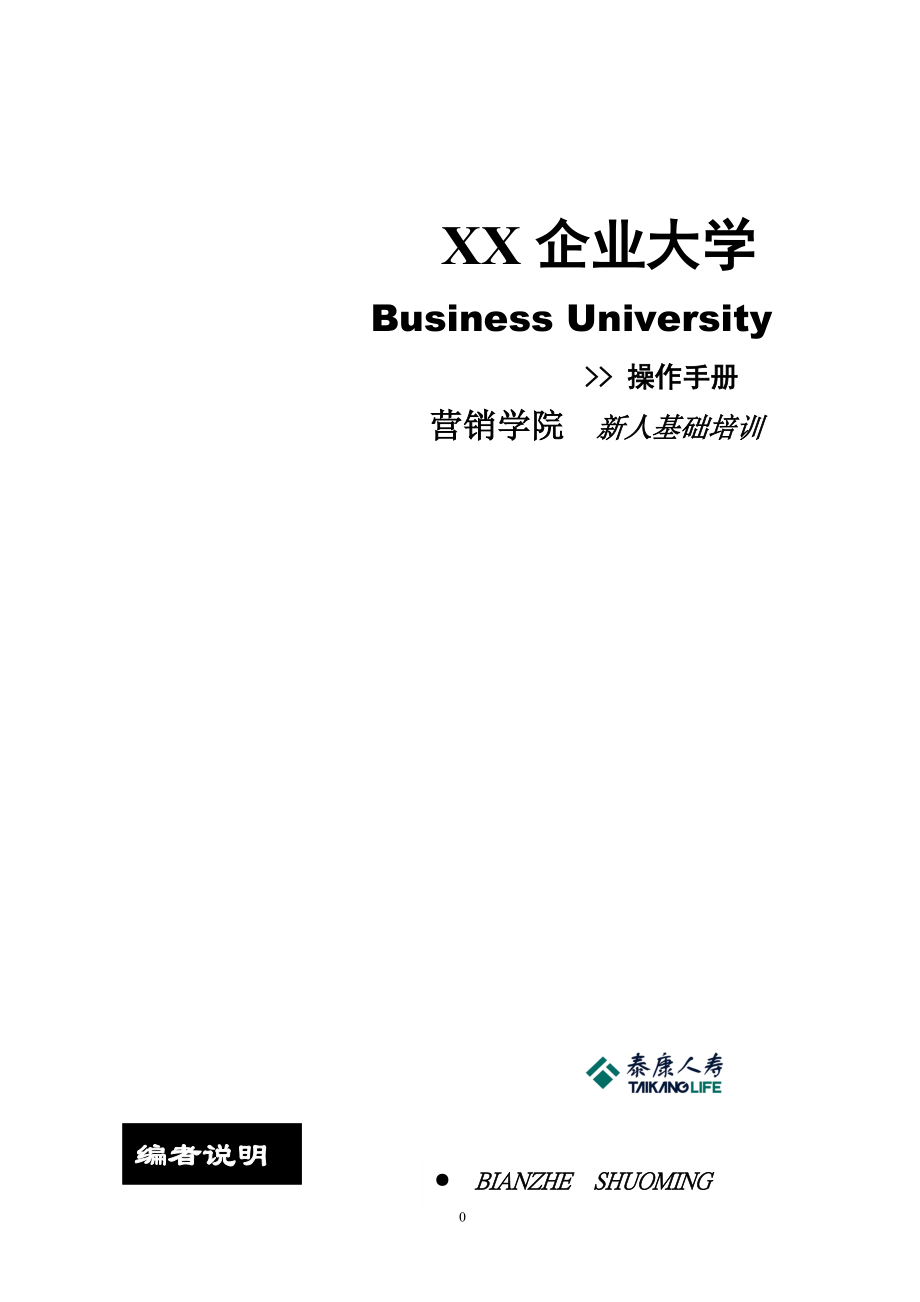 新人培训操作手册（总公司）.docx_第1页