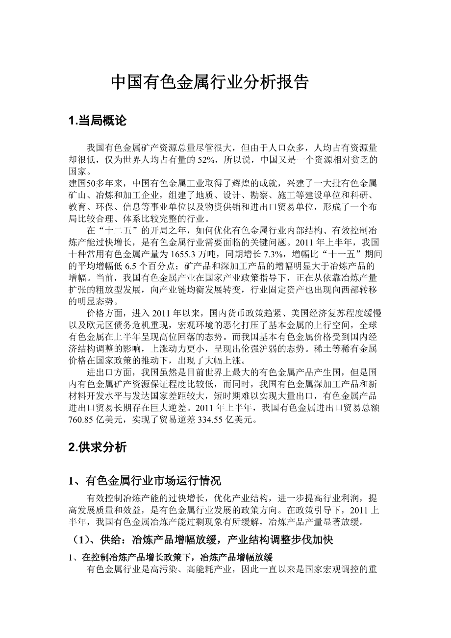 有色金属行业分析报告书(PDF 44页).docx_第1页