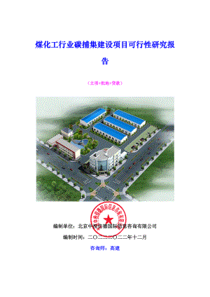 煤化工行业碳捕集建设项目可行性研究报告.docx