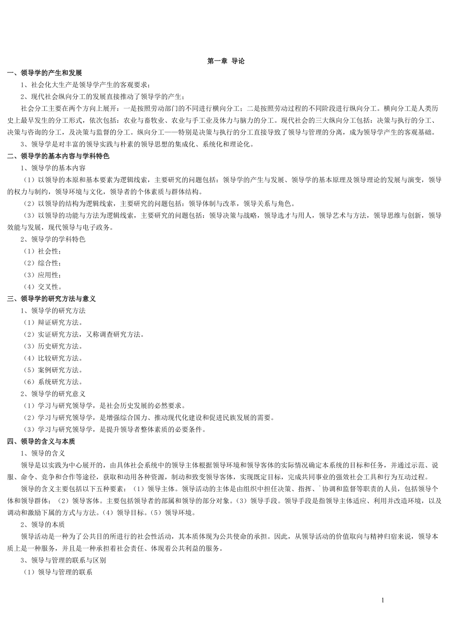 行政领导学重难点辅导.docx_第1页