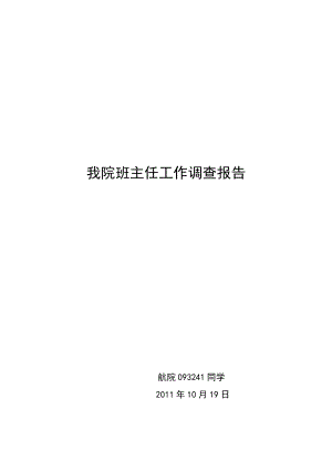 我院班主任工作调查报告样本.docx