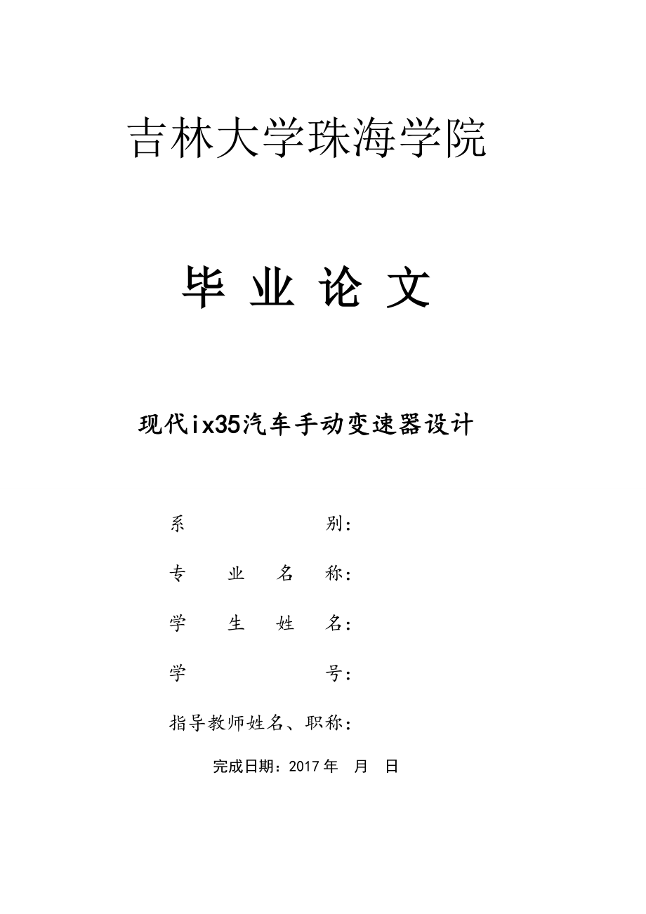 现代ix35汽车手动变速器设计概述.docx_第1页