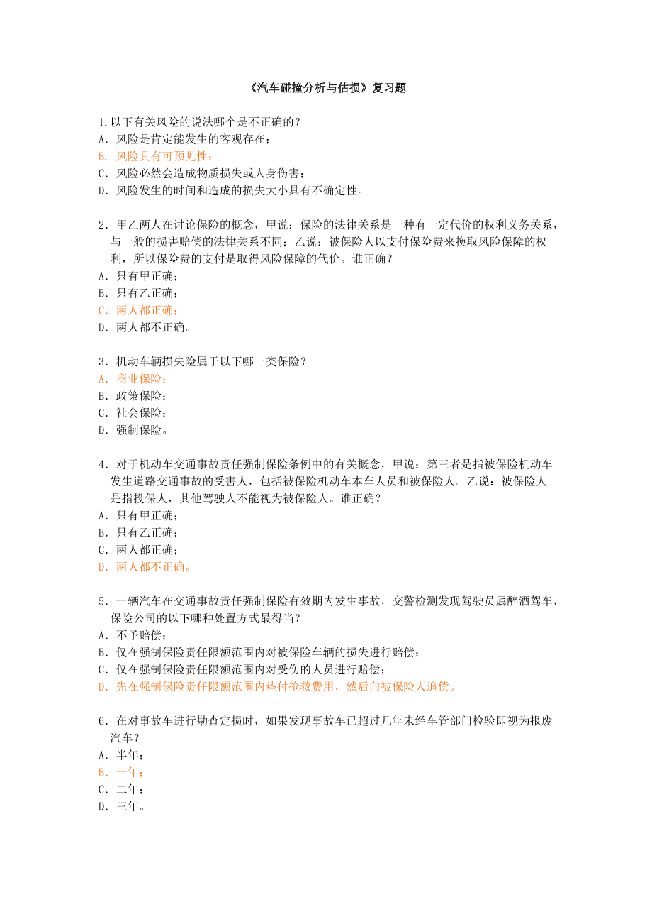 汽车碰撞分析与估损样题.docx_第1页