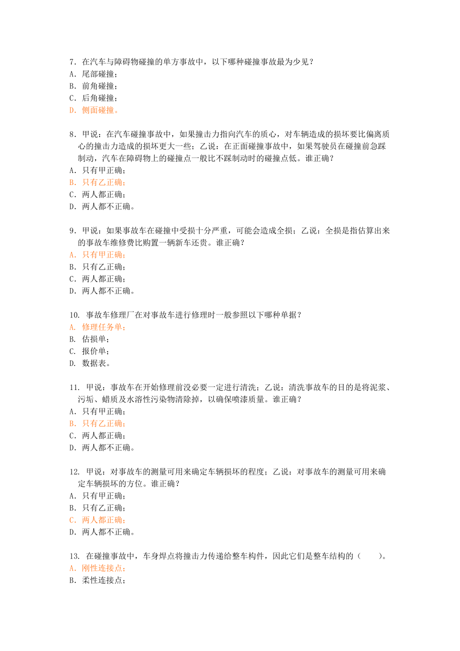 汽车碰撞分析与估损样题.docx_第2页