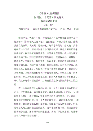 蔡礼旭如何做一个真正如法的好人讲座.docx