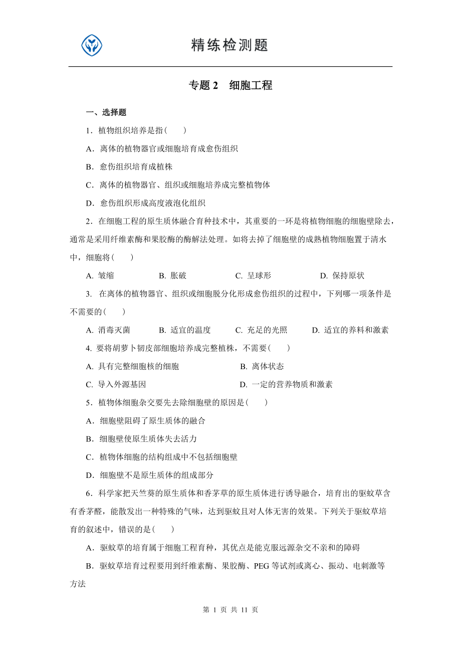 细胞工程习题.docx_第1页