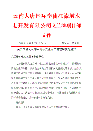 戈兰滩水电站安全管理制度汇总.docx