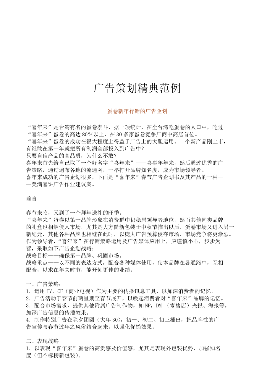 浅谈蛋卷新年行销的广告企划.docx_第1页