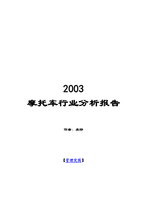 摩托车行业的分析报告.docx