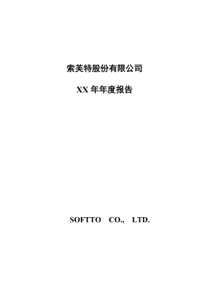 索芙特股份有限公司XX年年度报告(doc 102页).docx