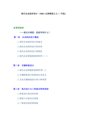 现代企业组织设计（MBA全景教程之九）(DOC 33页).docx