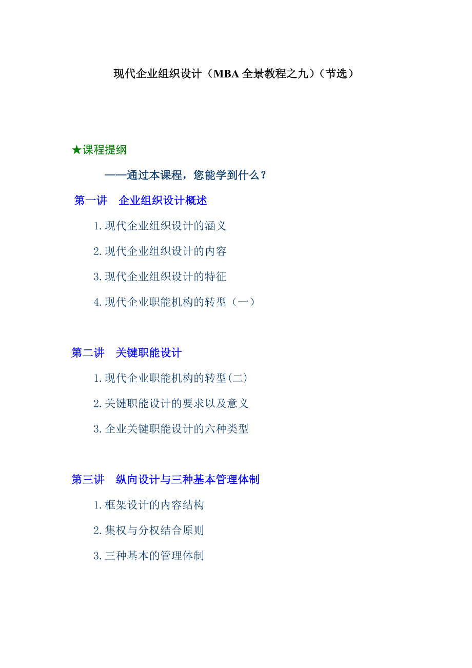 现代企业组织设计（MBA全景教程之九）(DOC 33页).docx_第1页