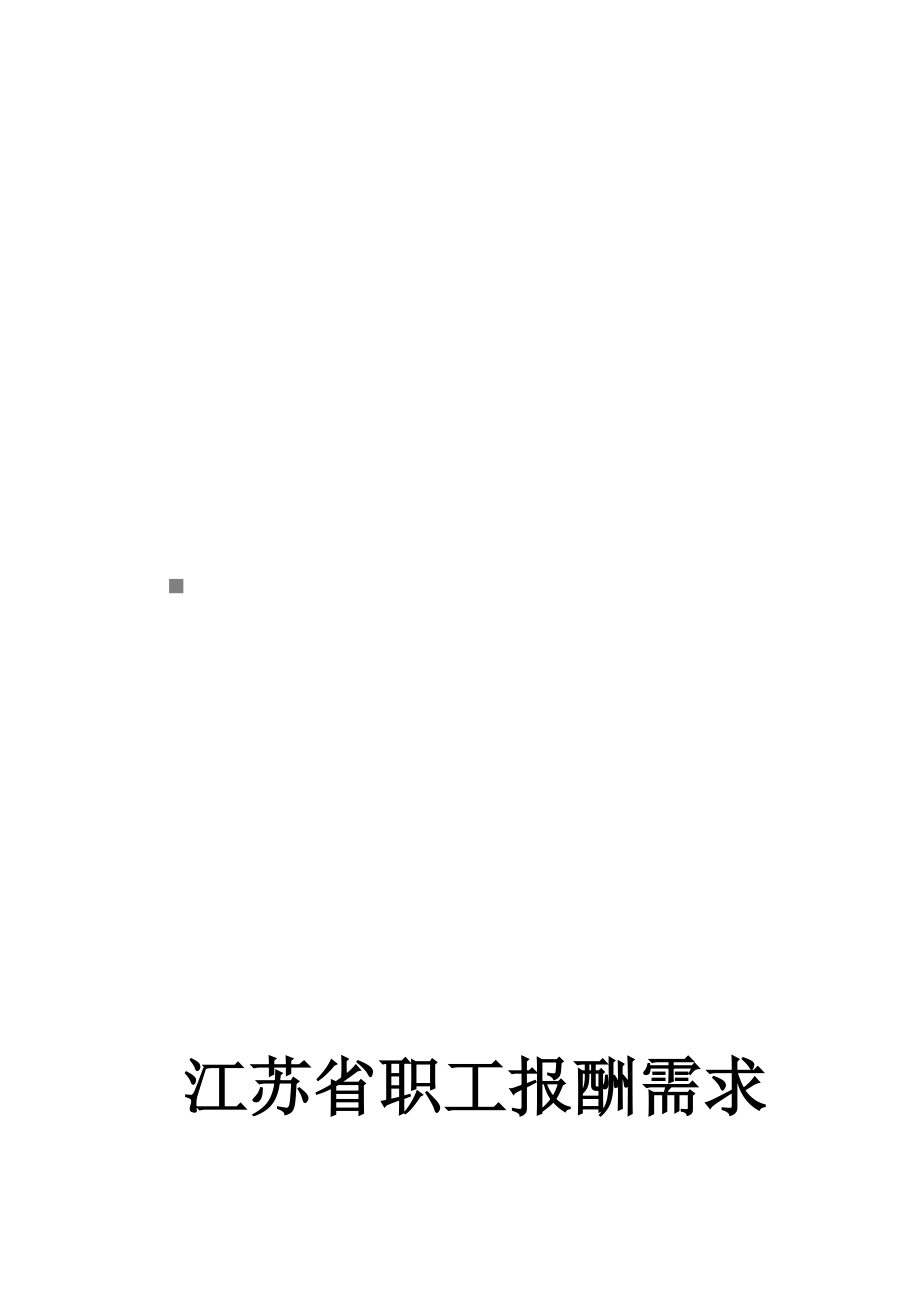 江苏省职工报酬需求分析报告范本.docx_第1页