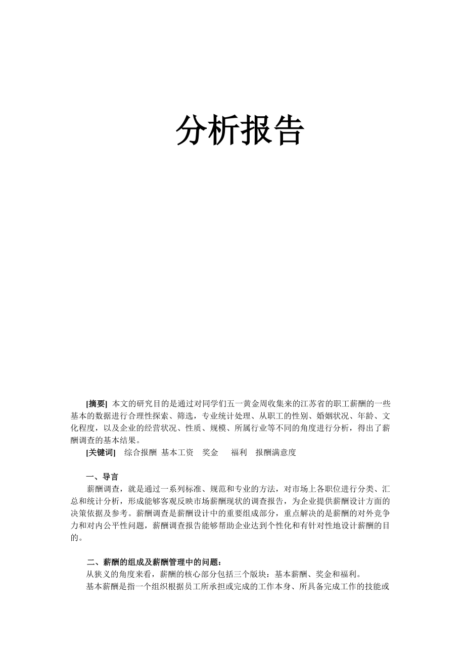 江苏省职工报酬需求分析报告范本.docx_第2页