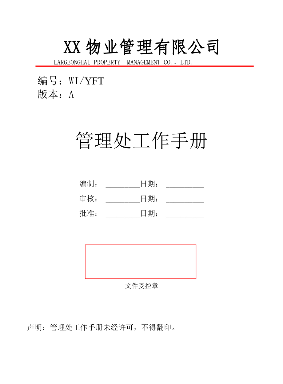 易飞达物业管理处工作手册(doc).docx_第1页