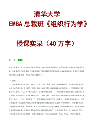 清华大学EMBA总裁班《组织行为学》.docx