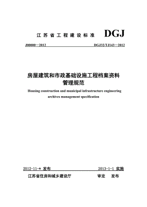 房屋建筑和市政基础设施工程资料管理规程-DGJ32TJ143.docx