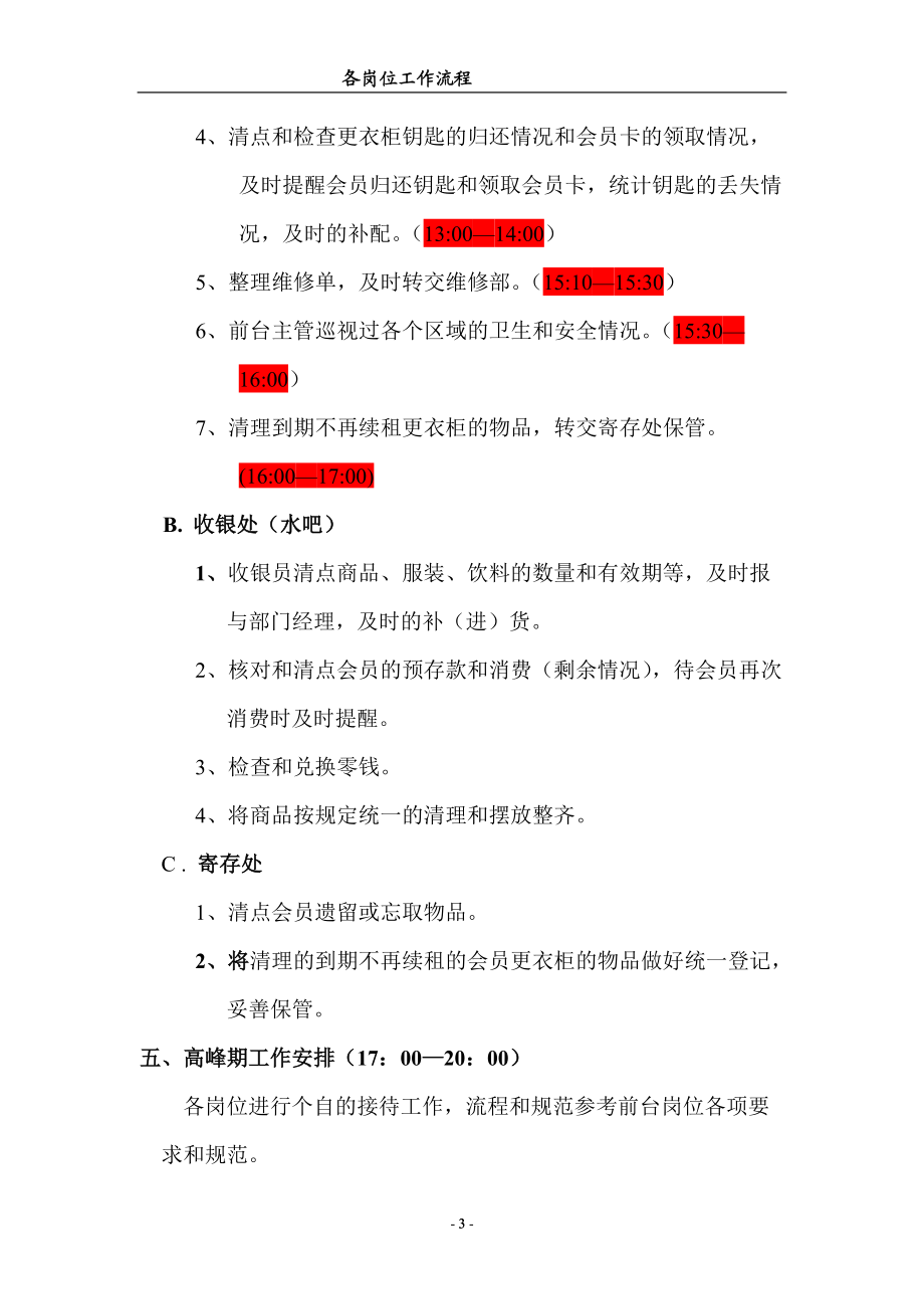 某健身俱乐部各岗位工作流程概述.docx_第3页