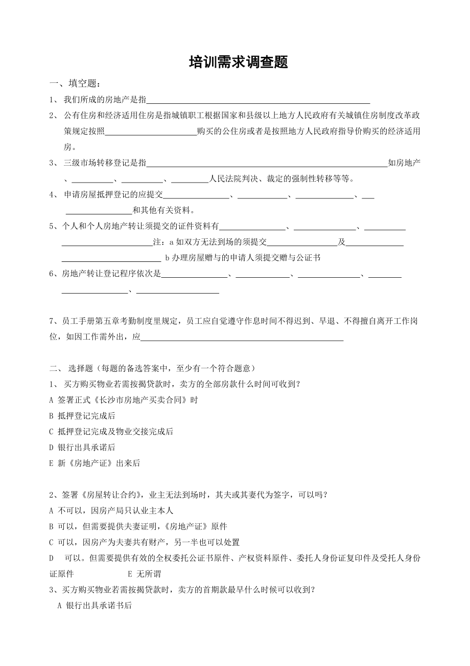 房产中介制度管理大全③培训.docx_第1页