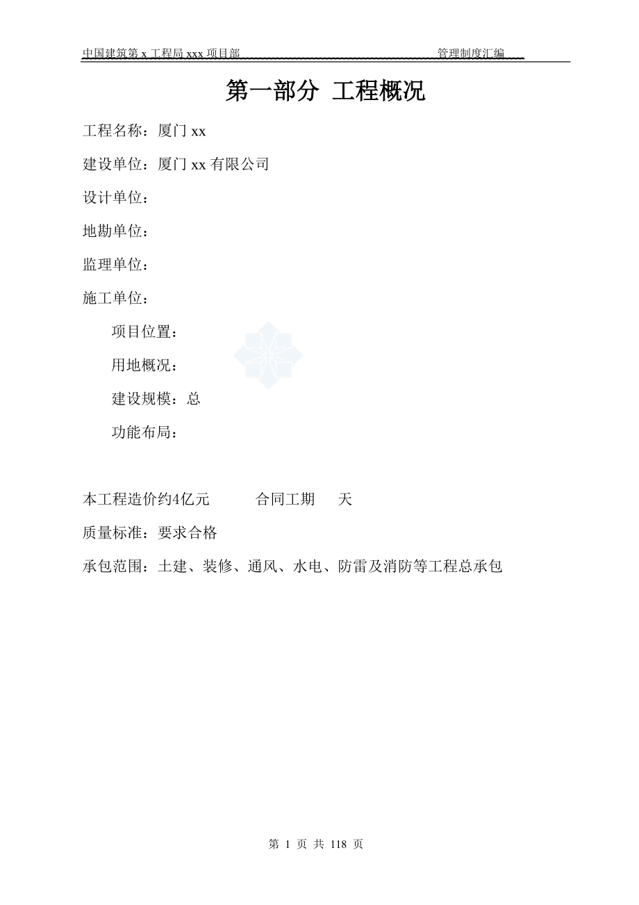 工程局项目经理部管理制度汇编.docx_第1页