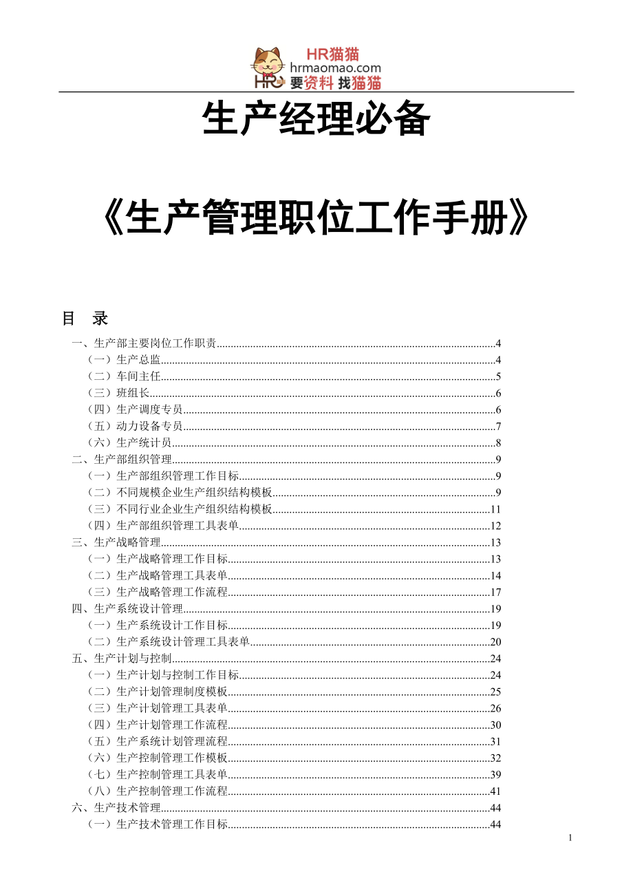 生产管理职位工作手册.docx_第1页