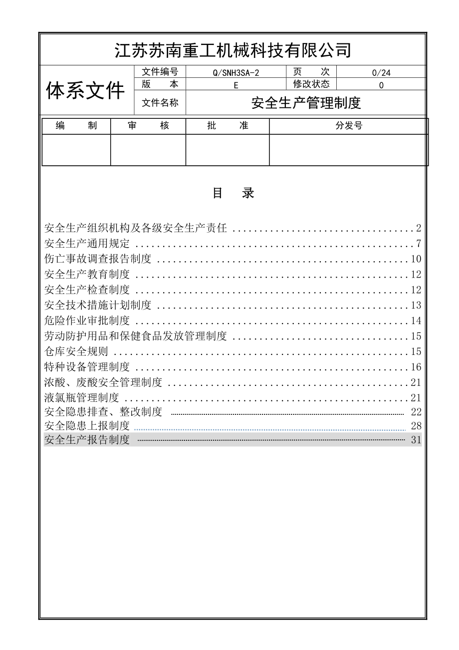 安全生产管理制度(2).docx_第1页