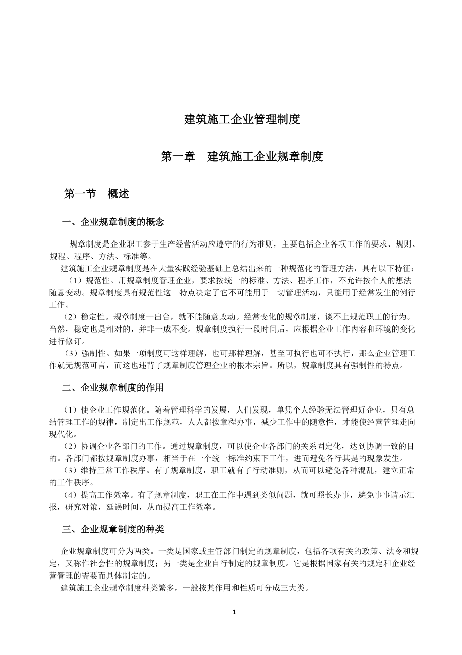 房地产项目建筑施工企业管理制度57页.docx_第1页