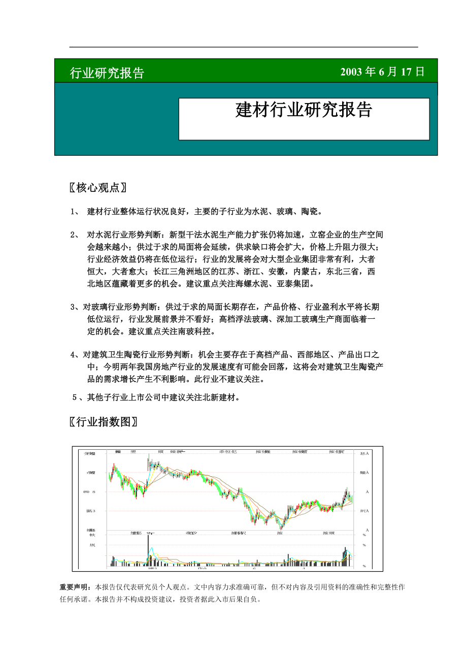 建材行业研究报告.docx_第1页