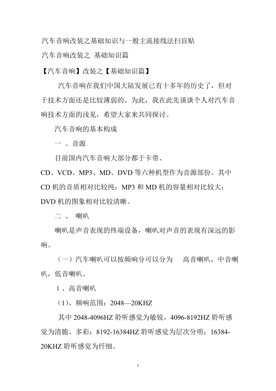 汽车音响改装之基础知识与一般主流接线法扫盲贴5327838814.docx_第1页