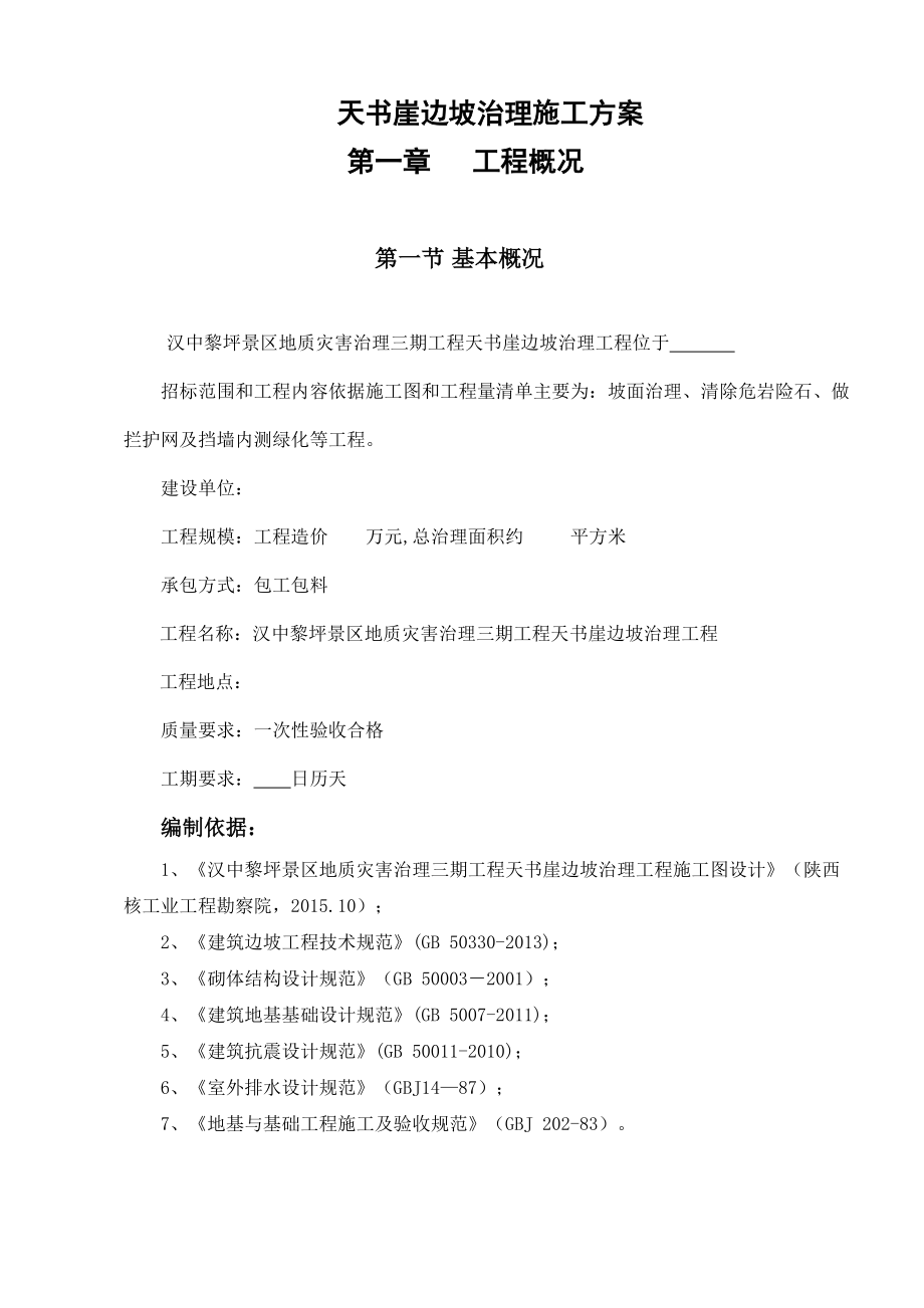 边坡治理施工方案.docx_第1页