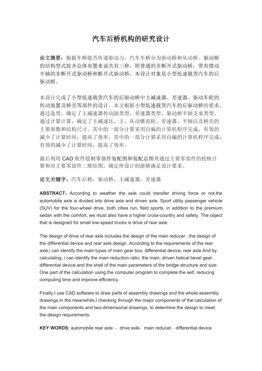 毕业设计_汽车后桥机构的研究设计.docx_第1页