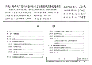 施工图平面整体表示方法制图规则和构造详图(现浇混凝土楼面与屋.docx