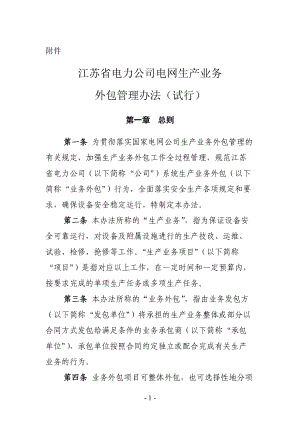 江苏省电力公司电网生产业务外包管理办法(试行)1.docx