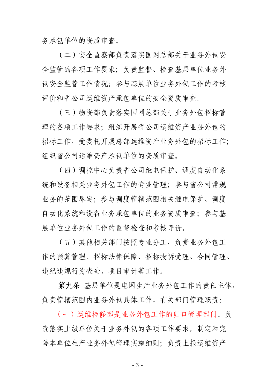 江苏省电力公司电网生产业务外包管理办法(试行)1.docx_第3页