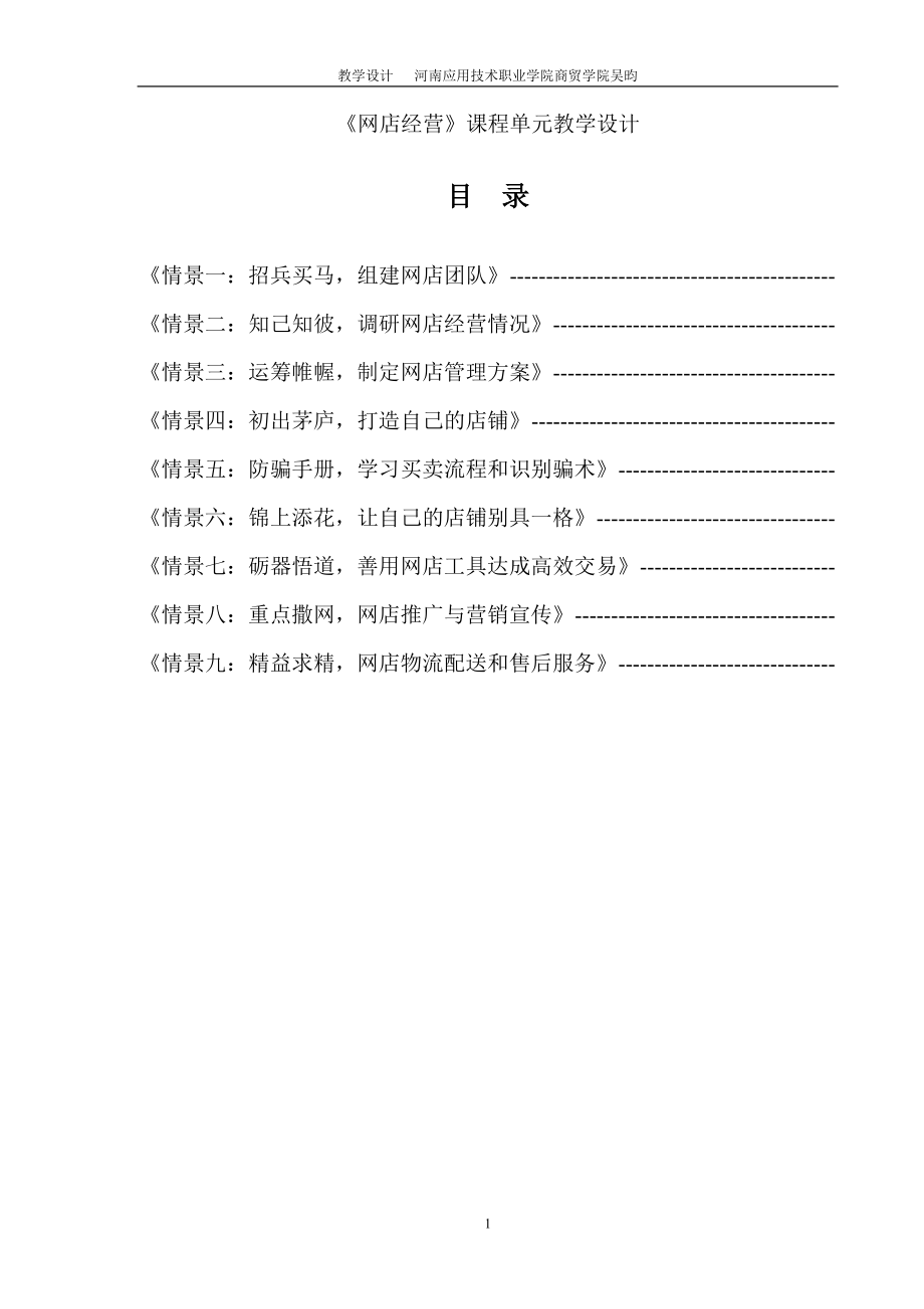 网店经营单元教学设计(DOC48页).doc_第1页