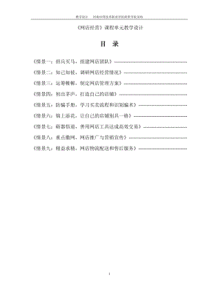 网店经营单元教学设计(DOC48页).doc