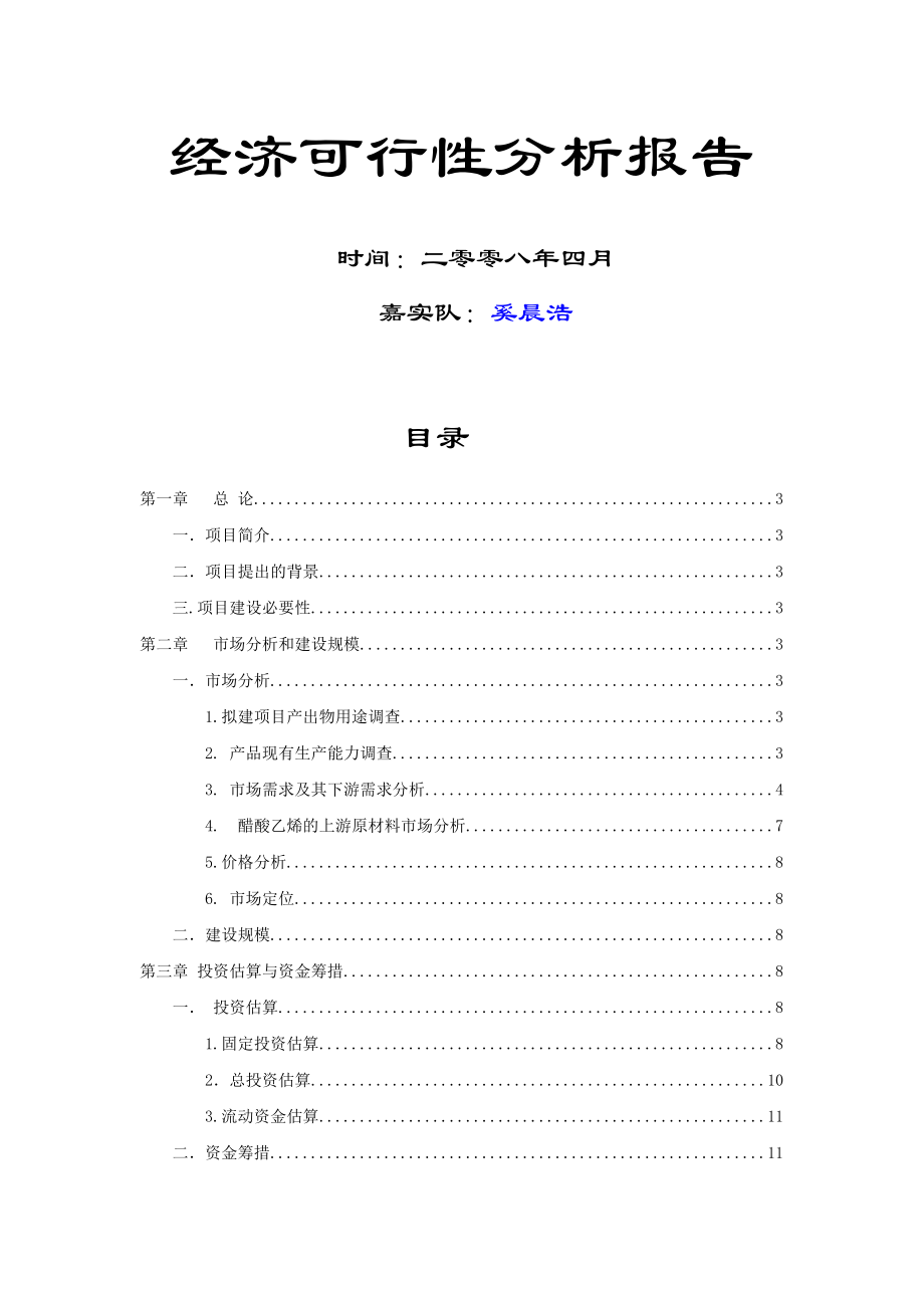 经济可行性分析报告.docx_第1页