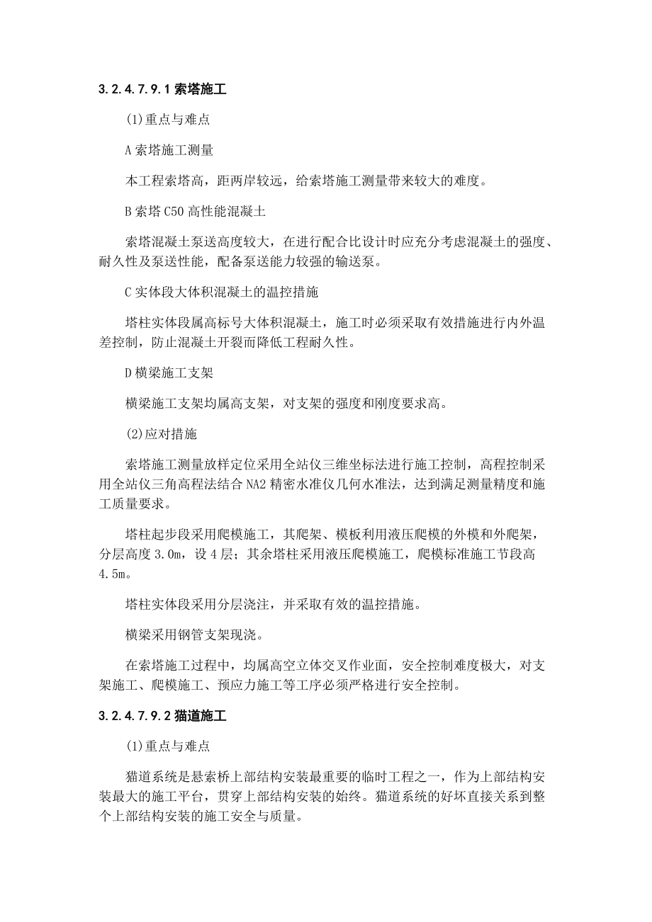 悬索桥重点关键和难点分项工程的应对措施.docx_第1页