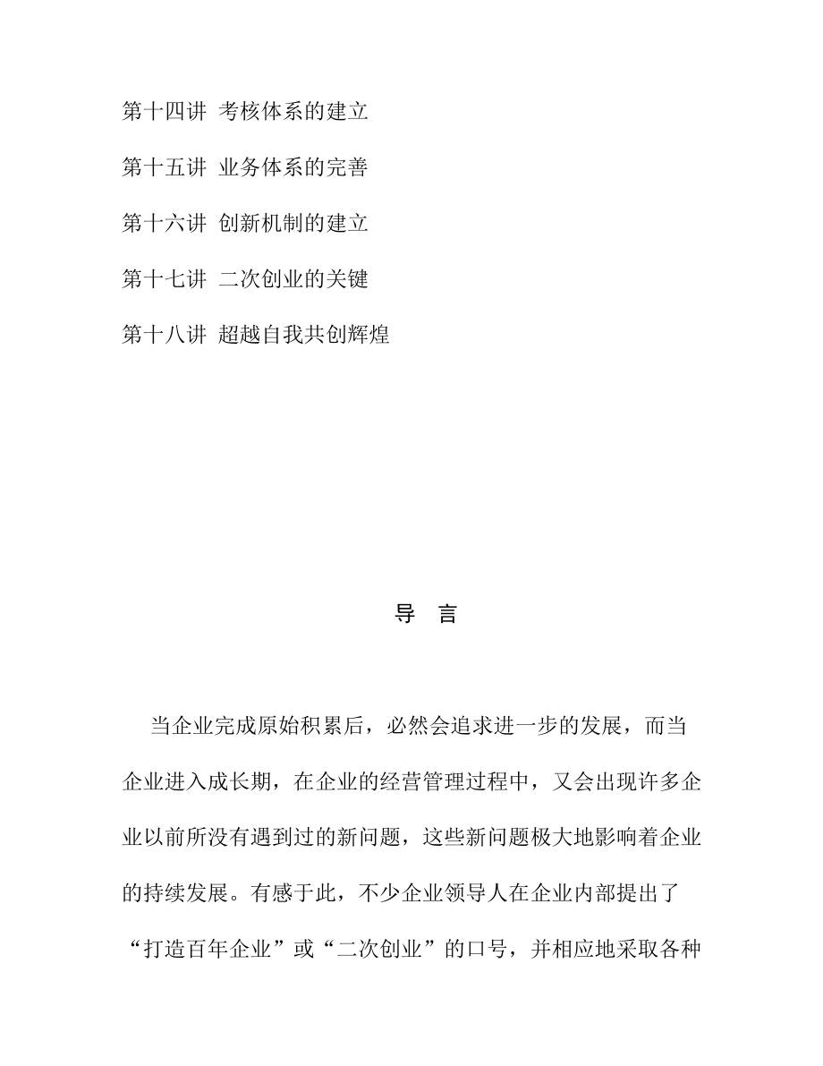 如何打造百年企业(doc 52页).docx_第2页