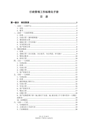 行政管理工作标准化手册图文版更新.docx