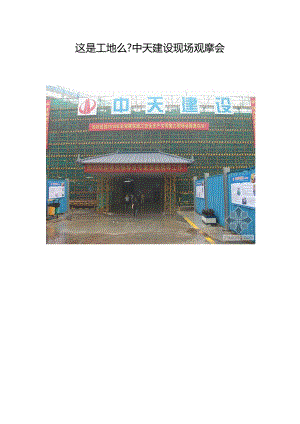 文明工地图片.docx