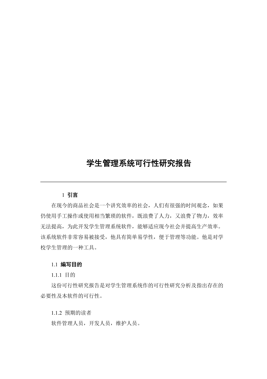 学生管理系统可行性研究报告.docx_第1页