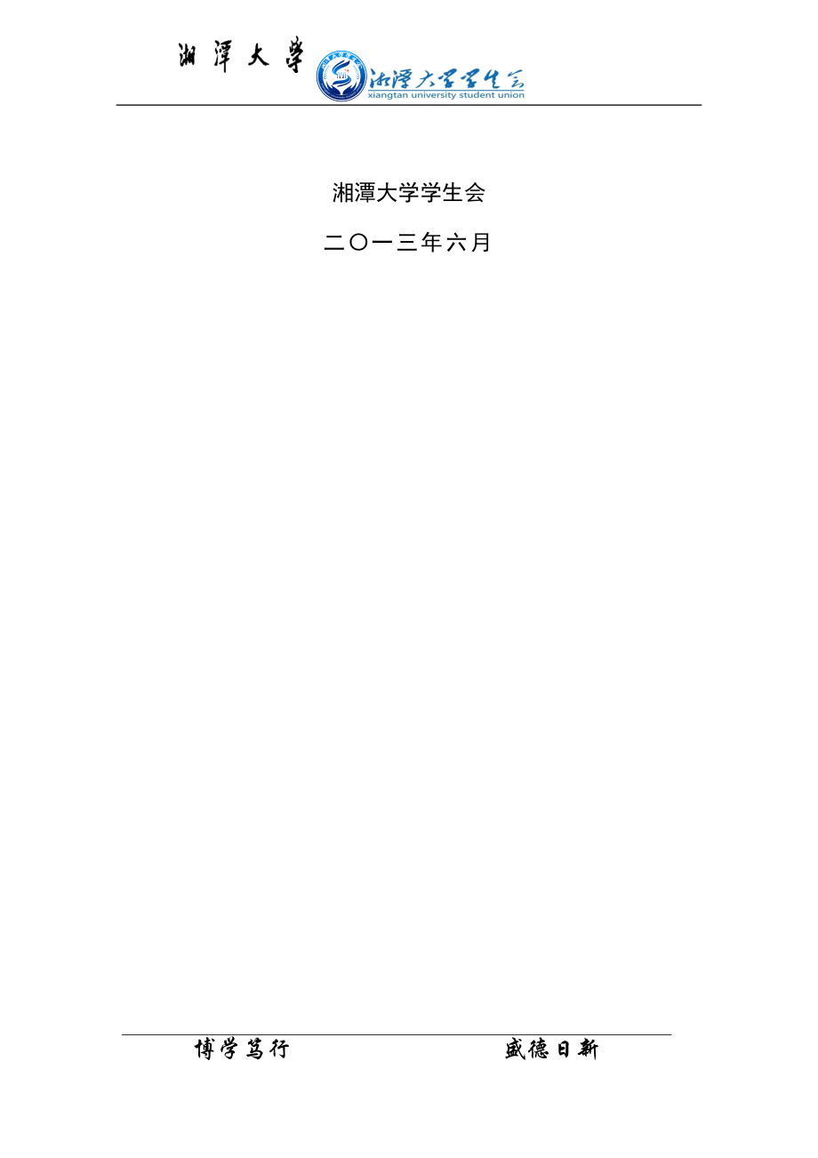 湘潭大学学生会权益保障中心XXXX-X年度工作总结.docx_第2页