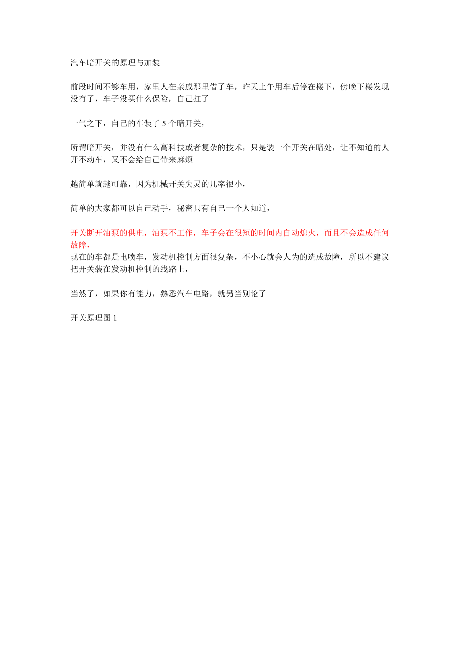 汽车暗开关的原理与加装.docx_第1页