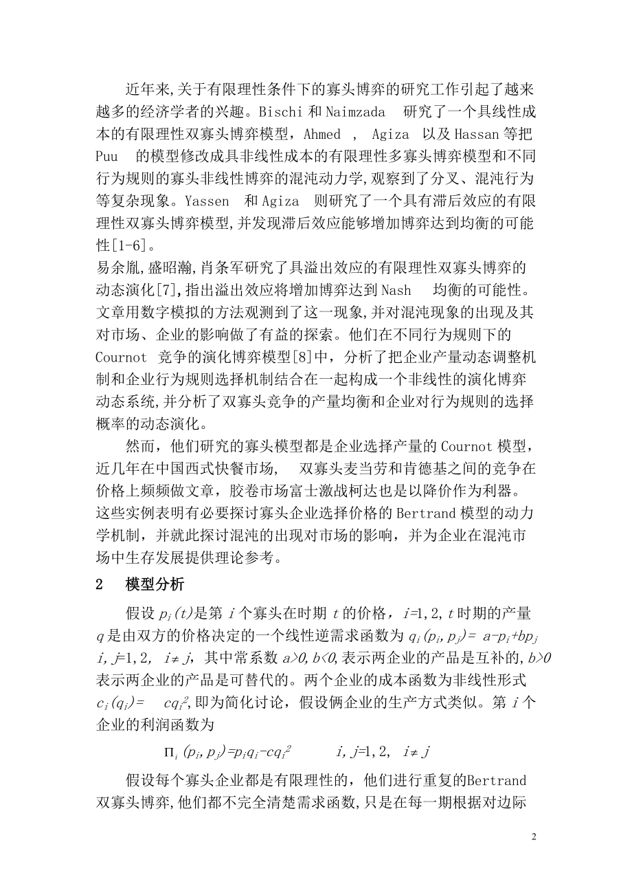 模型的动力学分析.docx_第2页