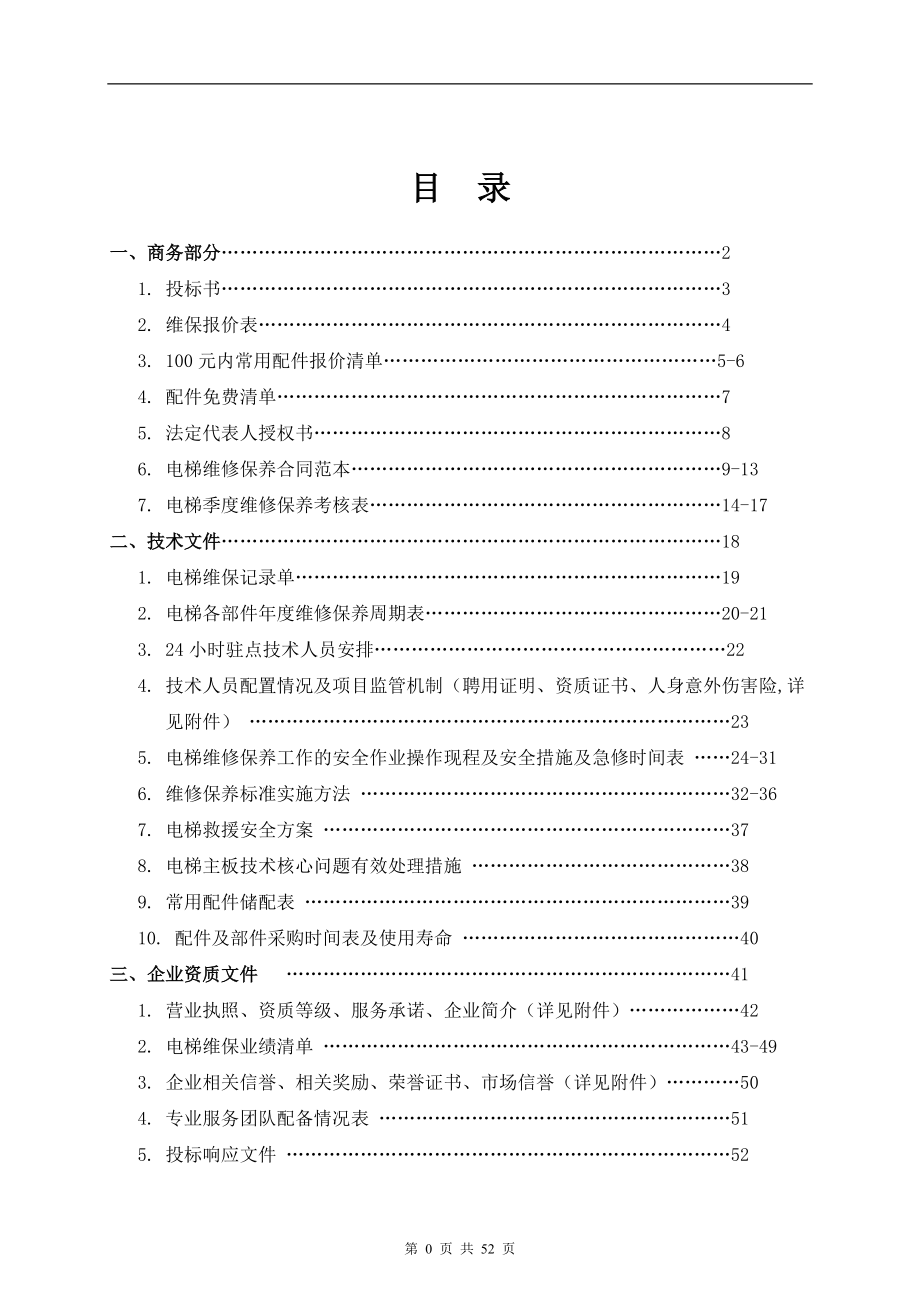 火炬通用厂房一期电梯维修保养工程(新).docx_第2页