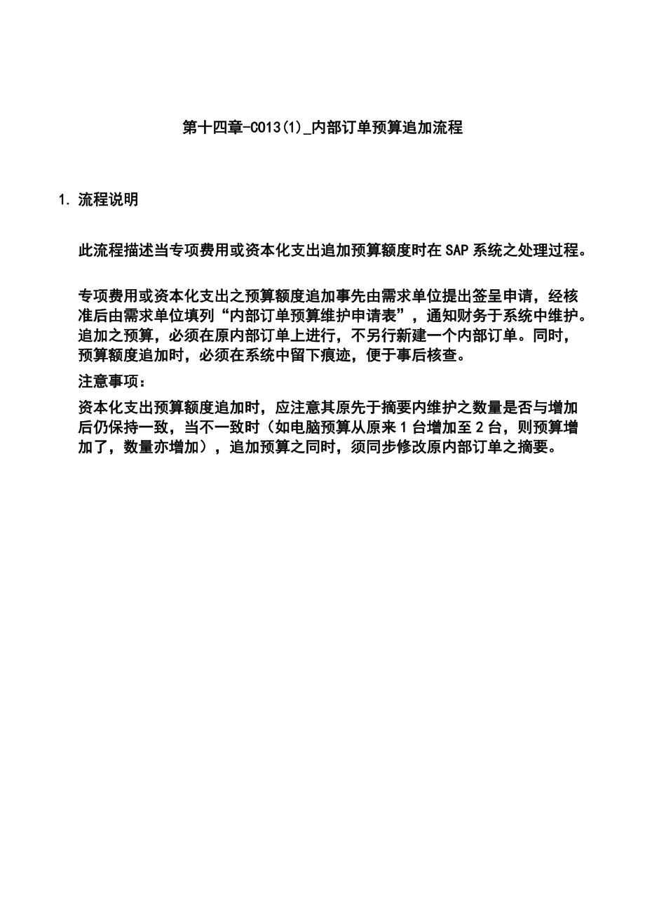 第十四章-CO13(1)_内部订单预算追加流程.docx_第1页