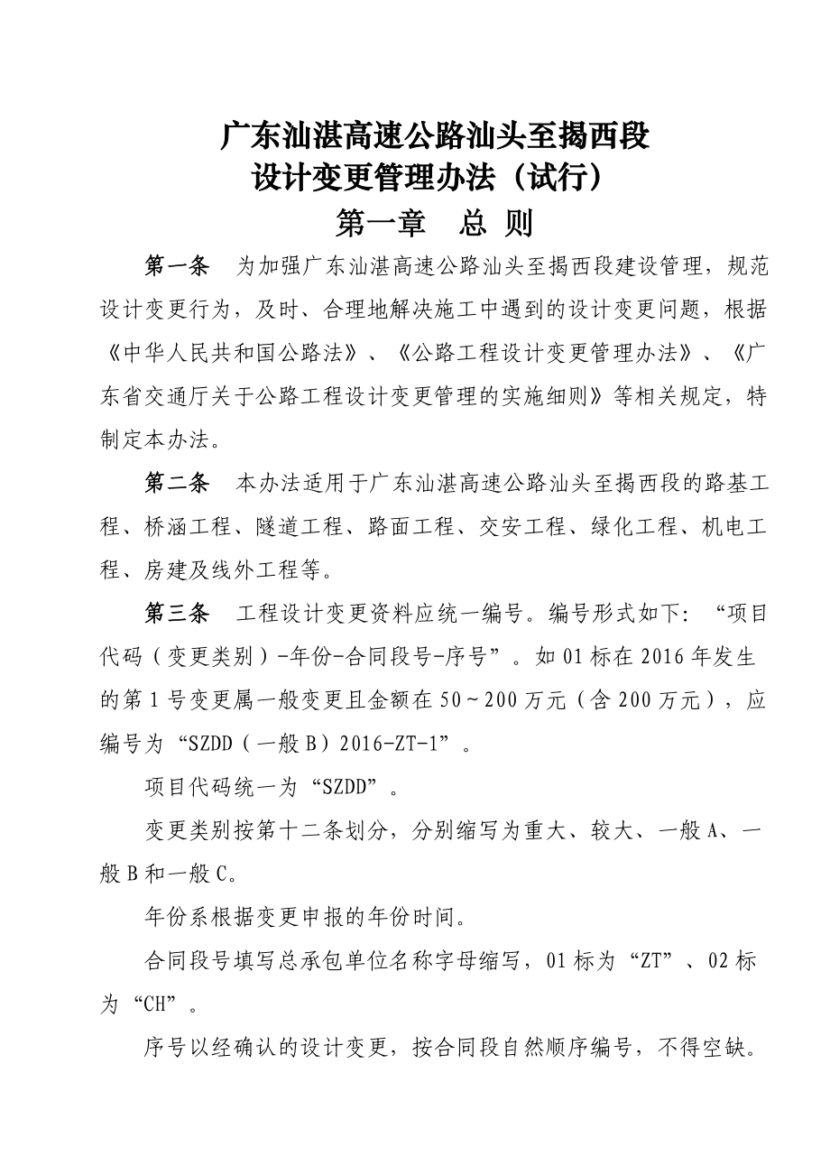 广东汕湛高速公路汕头至揭西段设计变更管理办法(试行).docx_第1页