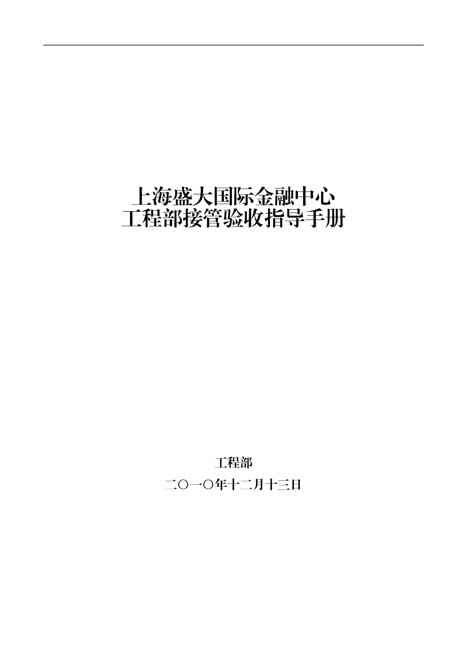 物业管理工程部接管验收指导手册.docx_第1页