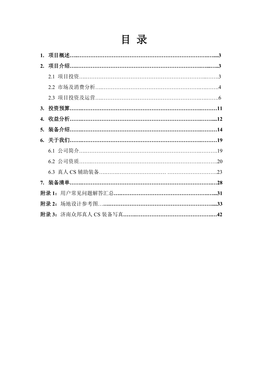 真人CS项目投资可行性分析报告方案(DOC47页).doc_第1页